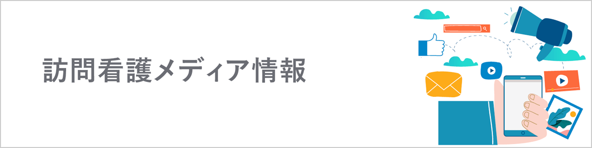 訪問看護メディア情報