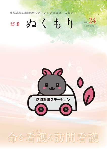 ぬくもり vol.24